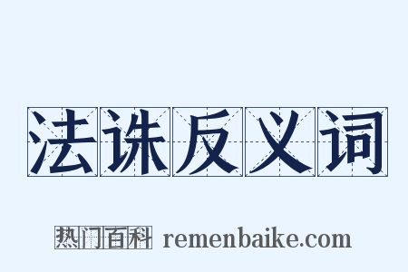 法诛反义词是什么意思的图片